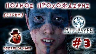 Hellblade: Senua's sacrifice  Прохождение (стрим) #3