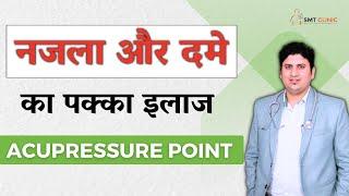 नजले और दमे का रामबाण इलाज | SMT CLINIC | Acupuncture | Najla Treatment  |
