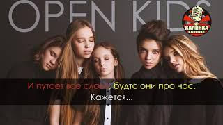 Open Kids   Кажется Караоке