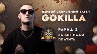 GOKILLA - ЗА ВСЁ НАДО ПЛАТИТЬ / ПЕРВЫЙ ЗАВИСИМЫЙ БАТТЛ / 2 ROUND