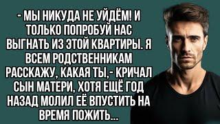 - Мы никуда не уйдём! И только попробуй нас выгнать из этой квартиры,- кричал сын матери...