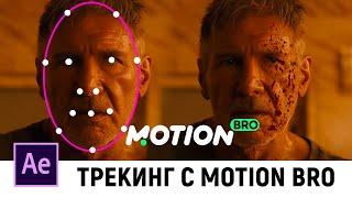 Motion Bro AE Face Tools. Трекинг и наложение маски с плагином Motion Bro в After Effects