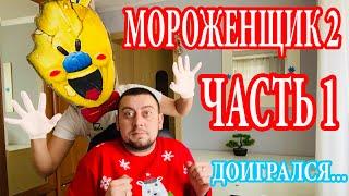 МОРОЖЕНЩИК в Реальной Жизни!!! ICE SCREAM Game in REAL LIFE   Скетч над Мужем