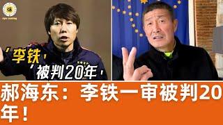 【郝海东】李铁一审被判20年！ #郝海东 #李铁 #足球 #中国足球