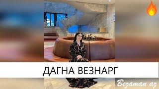 Хава Ахмадова - Дагна Везнарг