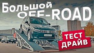 Внедорожники Volkswagen | Тест-драйв | Отчет с мероприятия "Луидор-Авто"