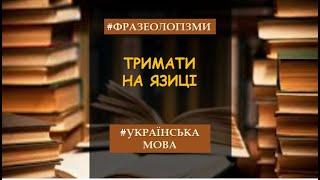 Фразеологізми #укрмова #нтм