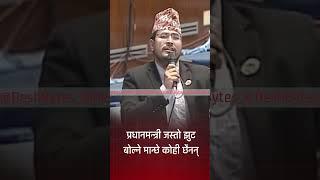 GYNENDRA SHAHI || प्रधानमन्त्री जस्तो झुट बोल्ने मान्छे कोही छैनन्