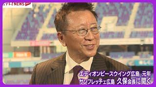 【ノーカット版】サンフレッチェ広島　久保允誉会長に聞く　エディオンピースウイング広島元年