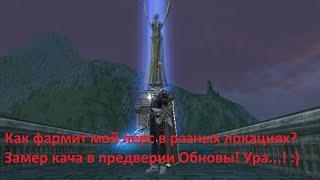 ЗАМЕРЯЮ ОПЫТ В ЛОКАХ l ПВ(PW) l LINEAGE 2 ESSENCE l LSD