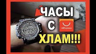 Военные Часы с Алиэкспресс разваливаются в руках/САМЫЕ паленные Г#ВНО ЧАСЫ с AliExpress