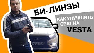 Лада Веста Улучшение света! Установка БИ Линз в ПТФ.