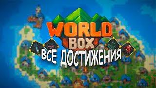 ВСЕ ДОСТИЖЕНИЕ В WORLDBOX