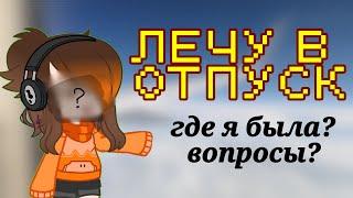 Лечу в ОТПУСК! Что со мной было и что я делала