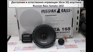 Доступная и естественно играющая 16 см SQ акустика Russian Bass Sonata 165!