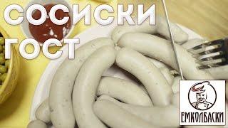 Сосиски Молочные ГОСТ