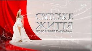 Новорічний карнавал "Світського життя" 2017