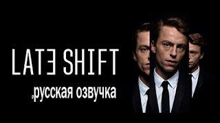 Late Shift - русская озвучка 18+