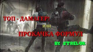 ТОП-ДАМАГЕР или ПРОКАЧКА ФОРМУЛ. By STRELOK. LifeAfter.