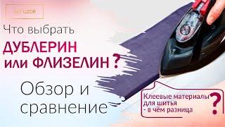 Что выбрать: дублерин или флизелин - в чём разница и что лучше? Как выбрать: правила и рекомендации.