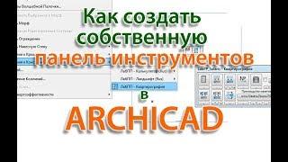 Как создать собственнуая панель инструментов в ARCHICAD