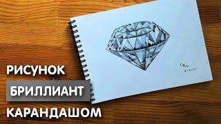 Как нарисовать бриллиант карандашом | Рисунок для начинающих поэтапно