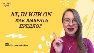 AT IN ON - как выбрать правильный ПРЕДЛОГ ВРЕМЕНИ