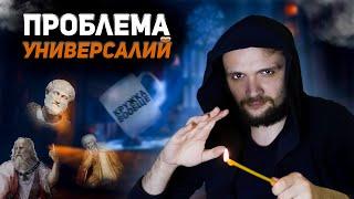 Проблема универсалий