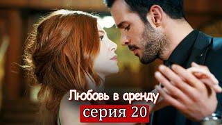 Любовь в аренду | серия 20 (русские субтитры) Kiralık aşk