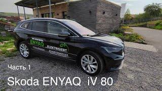 Skoda ENYAQ iV 80, Электро ! Лучше чем iD4 / iD6  