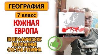 География 7 класс| Страны Южной Европы