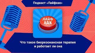 Что такое биорезонансная терапия и работает ли она | Лайфхак