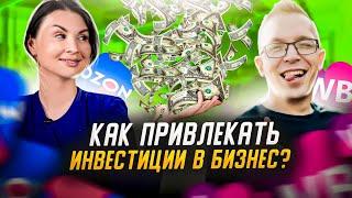 Как масштабировать бизнес на маркетплейсах? Где искать инвесторов для бизнеса на Wildberries и Озон?