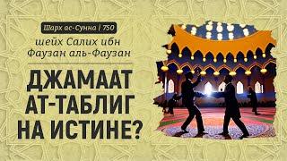 Джамаат ат-Таблиг на истине? | Шейх Салих аль-Фаузан | Шарх ас-Сунна (750)