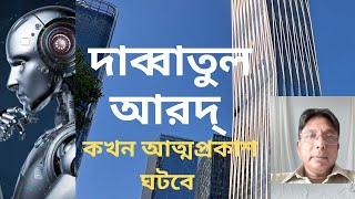 দাব্বাতুল আরদ্ এর অস্তিত্ব টের পাচ্ছেন কি?