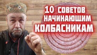 СОВЕТЫ начинающим КОЛБАСНИКАМ Хотите сделать домашнюю КОЛБАСу посмотрите это видео