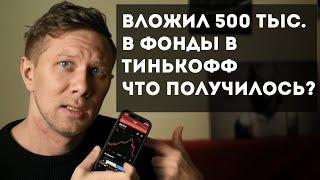 Вложил 500 тысяч в фонды в Тинькофф. Показываю, что получилось