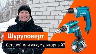 Какой шуруповерт купить, аккумуляторный или сетевой? Сравнение, тест-драйв зимой. Makita макита