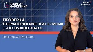 ПРОВЕРКИ СТОМАТОЛОГИЧЕСКИХ КЛИНИК - что нужно знать