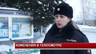 ИЗМЕНЕНИЯ В ТЕХОСМОТРЕ