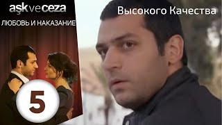 Любовь и наказание - серия 5 | HD