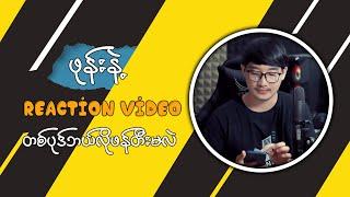 ဖုန်းနဲ့ Reaction Video ဘယ်လိုမျိုးလုပ်မလဲ | Make reaction video on mobile phone for beginners