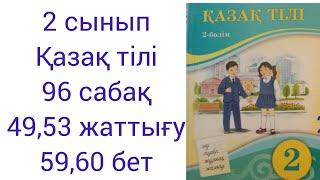 2 сынып Қазақ тілі 96 сабақ 49,53 жаттығу 59,60 бет