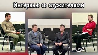 Интервью со служителями г.Одесса 23.03.23