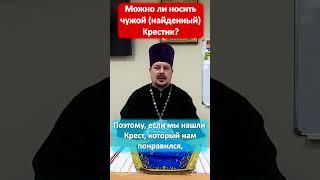 Можно ли носить чужой (найденный) Крестик? Нательный Крест