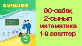 2 сынып математика 90 сабақ