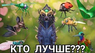 КАКОЙ ПРИЯТЕЛЬ ЛУЧШЕ???/К КОМУ СТОИТ СТРЕМИТЬСЯ???/ОБНОВЛЕНИЕ Wildcraft