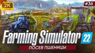 ПОСЕВ ПШЕНИЦЫ ► Farming Simulator 22  #36