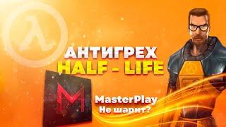 Антигрехи по Half-Life (MasterPlay)