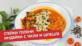 Стейки голени индейки с чили и шпецле | Кухня по заявкам